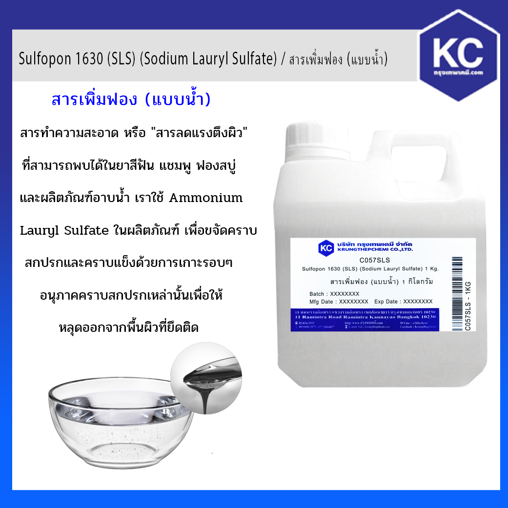 Sulfopon 1630 (SLS) (Sodium Lauryl Sulfate) / สารเพิ่มฟอง (แบบน้ำ) ขนาด 1 kg.
