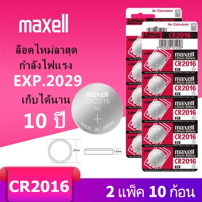 ถ่านmaxell CR2016 แท้100% Lithium 3V(2แผง10ก้อน) (ถ่านกระดุมใช้งานดีเยี่ยม)