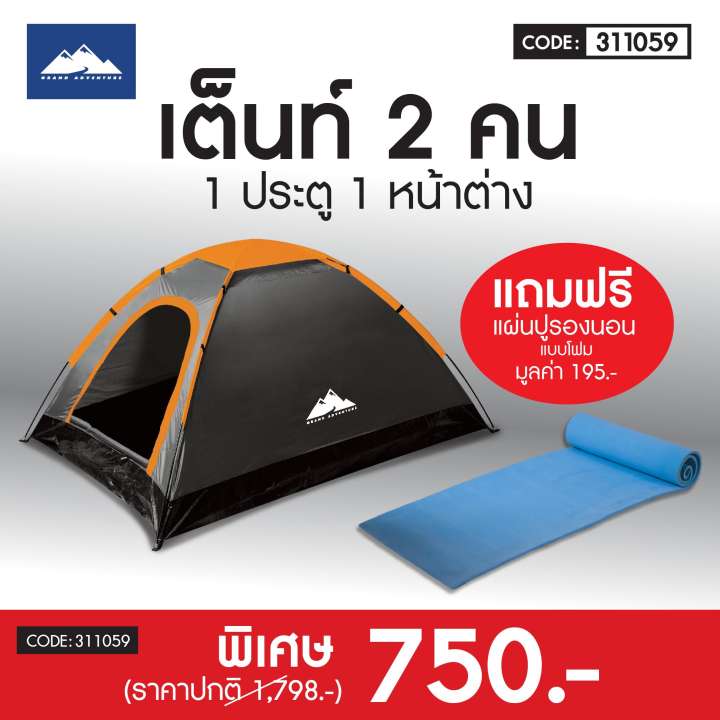 GRAND SPORT :เต็นท์ 2 คน 1ประตู 1หน้าต่าง แถมฟรี แผ่นปูรองนอน
