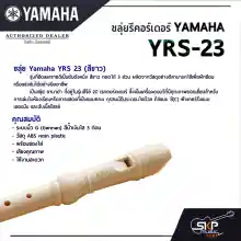 ภาพขนาดย่อของภาพหน้าปกสินค้าRecorders Yamaha YRS-23 จากร้าน skpmusicshop บน Lazada