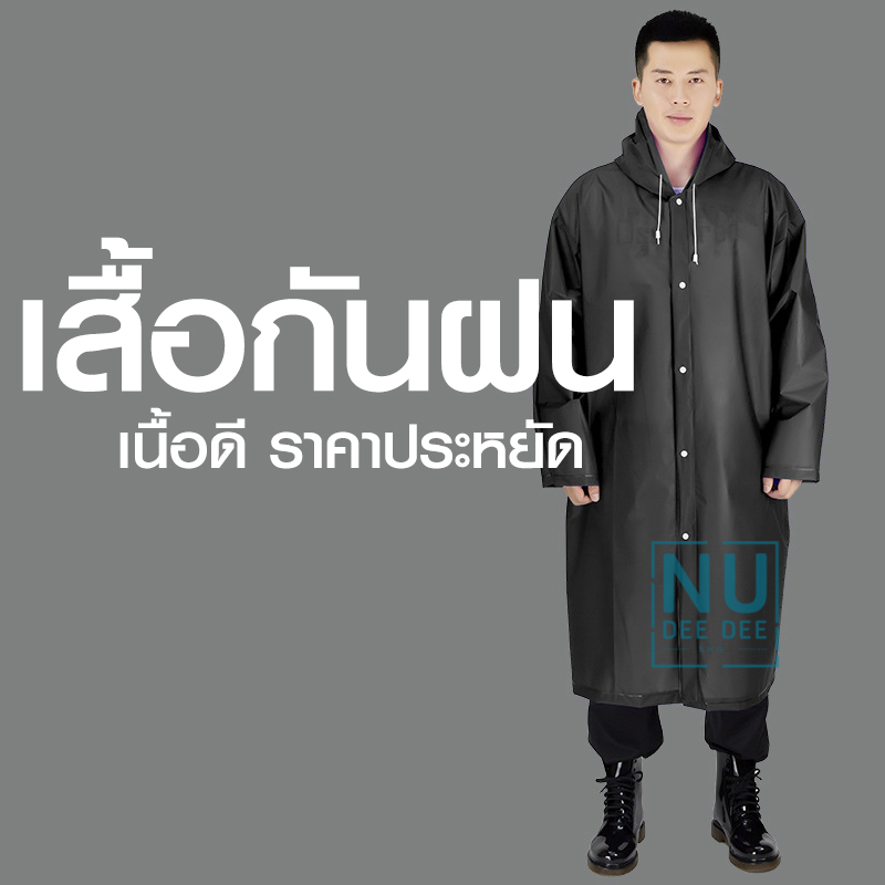 เสื้อกันฝน ชุดกันฝน เสื้อคลุมกันฝน