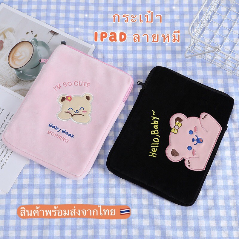 กระเป๋าสำหรับiPad ซองสำหรับ ipad ลายน้องหมีน่ารัก ผ้านิ่มใส่สำหรับipadขนาด 11 นิ้วได้ มี 4สีให้เลือก พร้อมส่งจากไทย