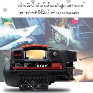 ETOP เครื่องฉีดน้ำ เครื่องอัดฉีดแรงดันสูง  BOLID  แรงดันสูง 200 บาร์  High Pressure Washer