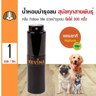 Kevina Dog Perfume น้ำหอมสุนัข น้ำมันบำรุงขน กลิ่น Follow Me สำหรับสุนัขทุกสายพันธุ์ (ฉีดได้ 300 ครั้ง)