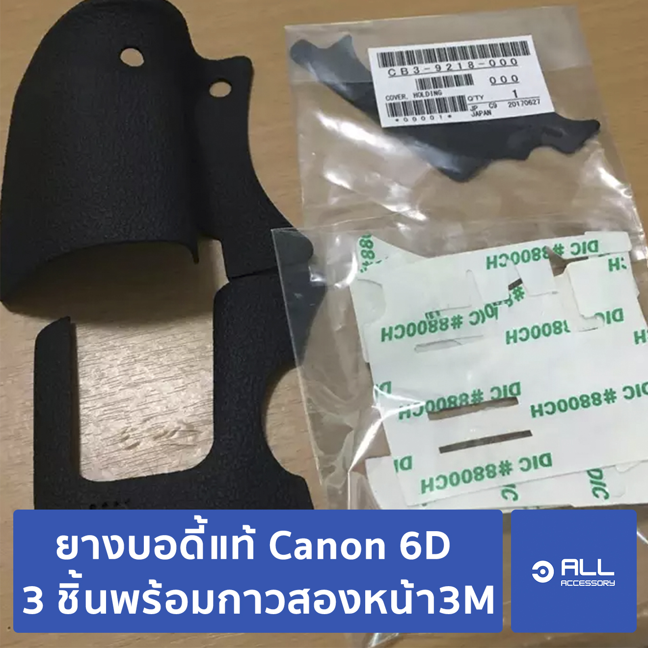 ยางบอดี้แท้ ลิขสิทธิ์ Canon 6D 3 ชิ้นพร้อมกาวสองหน้า 3M สำหรับซ่อม-เปลี่ยนยางบวม (จัดส่ง1-2วัน)