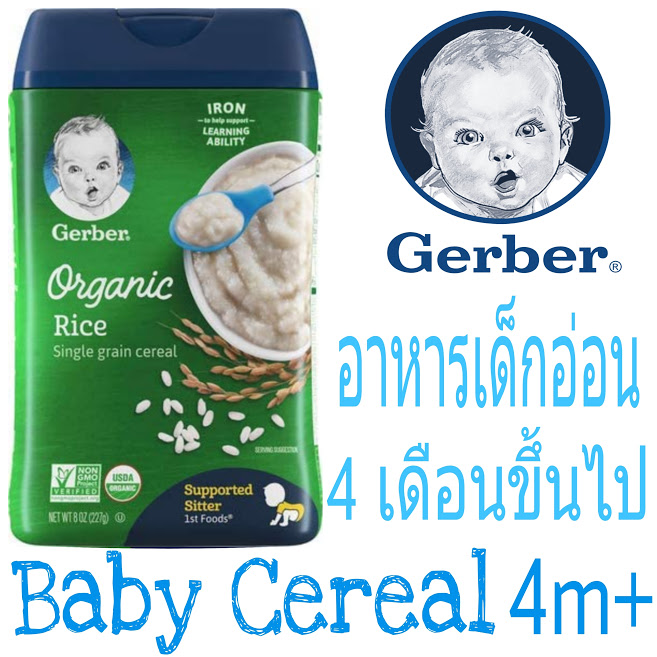 อาหารเด็กอ่อน วัย4เดือนขึ้นไป? Gerber Organic Rice Single Grain Baby Cereal 227 กรัม? ซีเรียลข้าวบดออแกนิค อาหารเสริมเด็กทารก นำเข้าจากประเทศอเมริกา