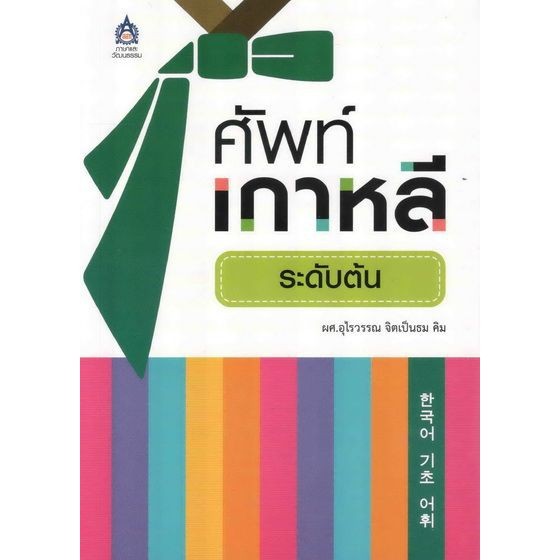 โปรโมชั่น  หนังสือ ศัพท์เกาหลีระดับต้น ราคาถูก book หนังสือ คำศัพท์ ภาษาจีน อังกฤษ  หนังสือการ์ตูน หนังสือนิยาย หนังสือเรียน หนังสือเด็ก