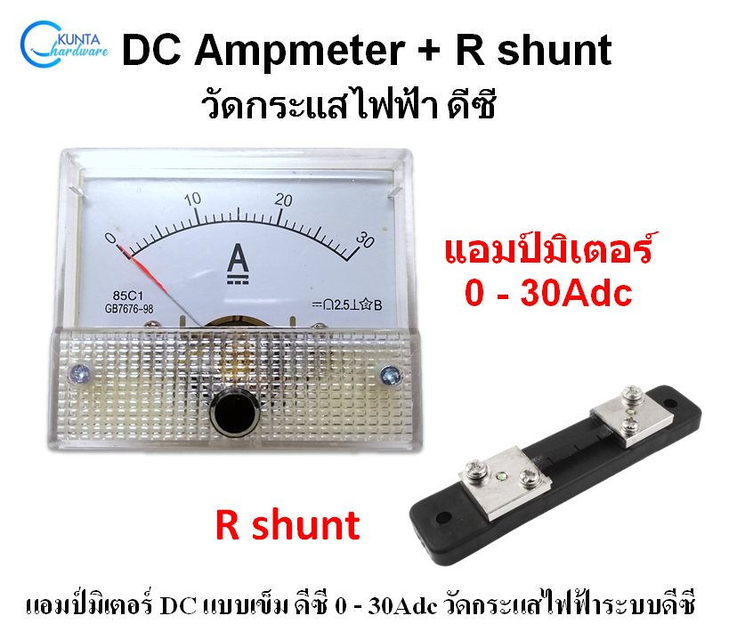 30A DC Ammeter + Shunt resistor แอมป์มิเตอร์ DC แบบเข็ม ดีซี 0 30Adc