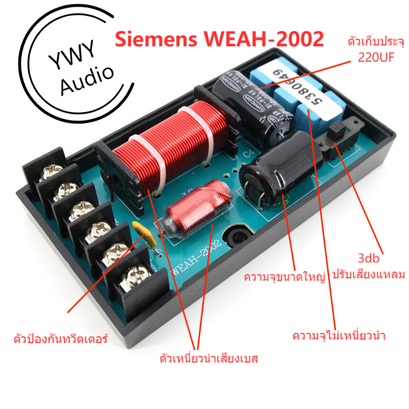 ★YWY Audio★WEAH-2002การปรับปรุงคุณภาพเสียงตัวแบ่งความถี่เสียงของลำโพงเสียงรถยนต์ Speaker two divider sound quality improvement★B5