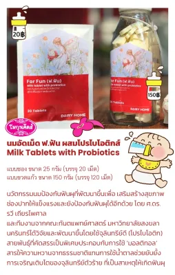นมอัดเม็ด แดรี่โฮม FUN D Milk Tablet with Pro-Biotic Dairy home แบบขวด 150กรัม