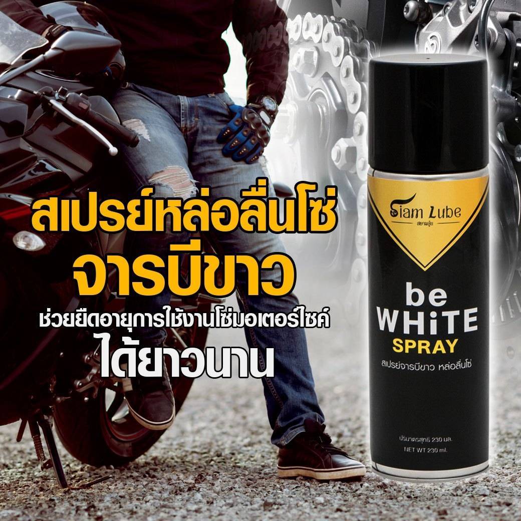 สเปรย์ล้างโซ่-หล่อลื่นโซ่ LUBE71 WOW EXTRA 350ml. สเปรย์หล่อลื่นโซ่ BE WHITE SPRAY 230ml + น้ำยาล้างคอท่อ 40ml