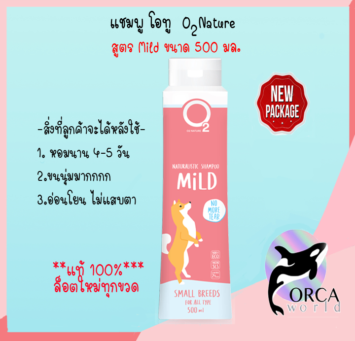 O2 Shampoo สูตร Mild 500 ml แชมพูโอทู สำหรับสุนัขผิวบอบบาง กลิ่นหอมยาวนาน