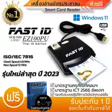 ภาพขนาดย่อของภาพหน้าปกสินค้าเครื่องอ่านบัตรประชาชน FAST ID รุ่น EZ100PU มาตรฐานICT อ่านบัตร Smart Card Reader N99 ความเร็ว 4.8MHz อ่านบัตรใน2วิ (Thai ID Edition)มี คู่มือภาษาไทย พร้อมแผ่นโปรแกรม จากร้าน FAST ID บน Lazada
