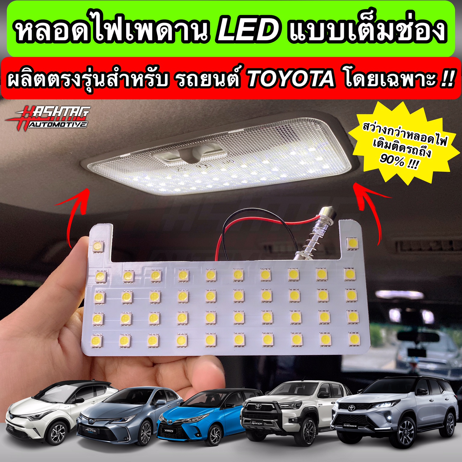 [สว่างกว่าเดิมถึง 90% !!] หลอดไฟเพดาน LED เต็มช่องสำหรับรถโตโยต้า ผลิตตรงรุ่น New Fotuner, Hilux Revo, Yaris, Yaris Ativ, Altis, C-HR, Sienta, Innova Crysta ฯลฯ (LED Ceiling Lamp For Toyota)