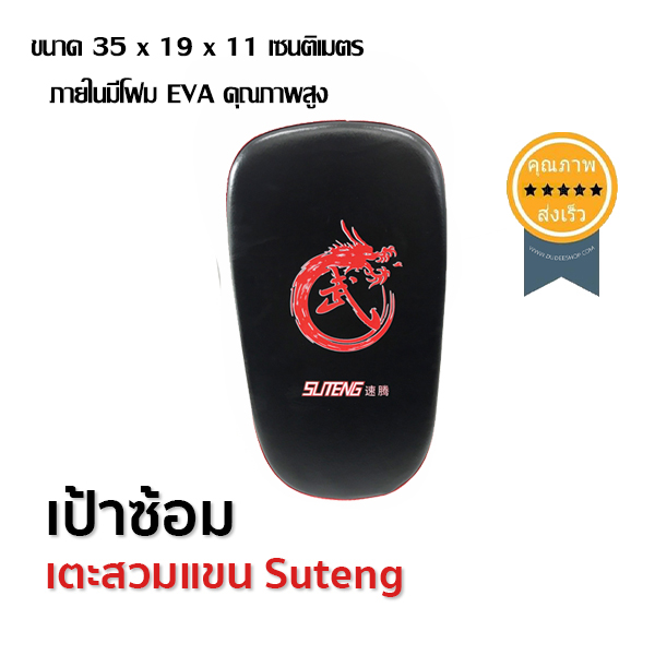 เป้าซ้อมเตะสวมแขน Suteng สีเเดงดำ ขนาด 35x19x11 ซม.