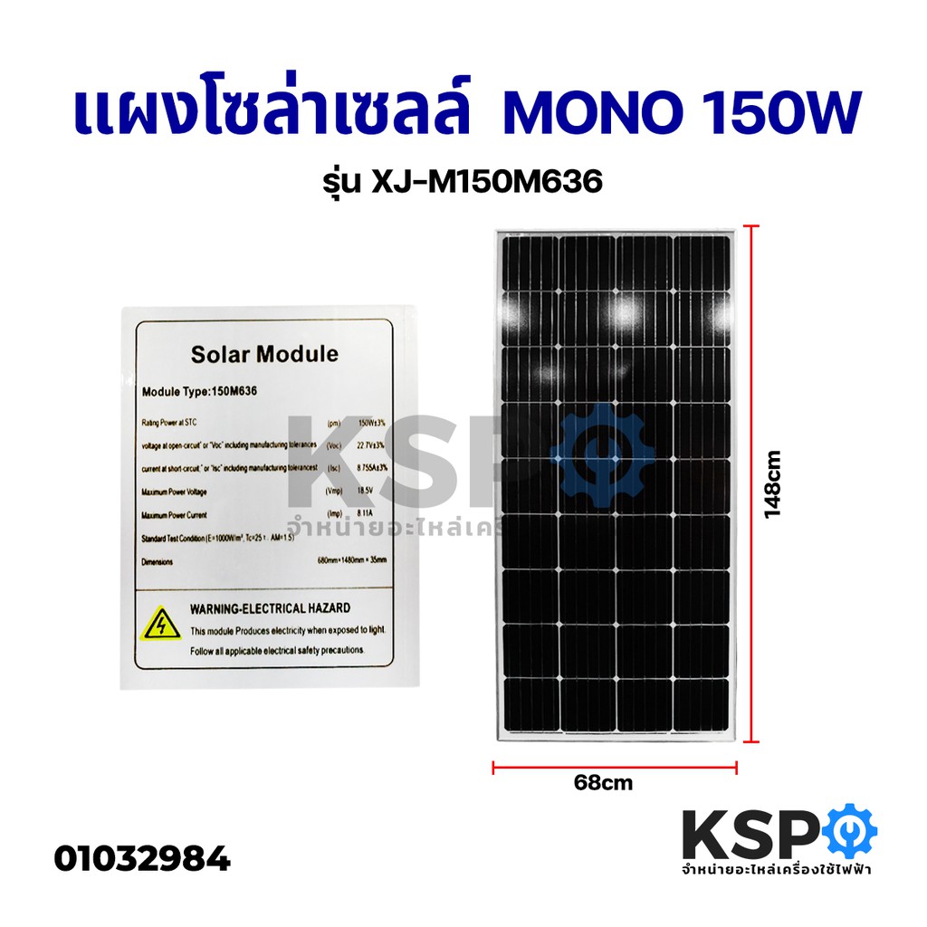 แผงโซล่าเซลล์ โมโน คริสตัลไลน์ MONO 150 วัตต์ Solar Cell Panel Monocrystaline 150W