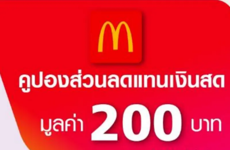 ภาพหน้าปกสินค้าE-coupon คูปองอิเล็กทรอนิกส์ McDonald's แมคโดนัลด์ มูลค่า 200 บาท จากร้าน Chan Took Dee บน Lazada