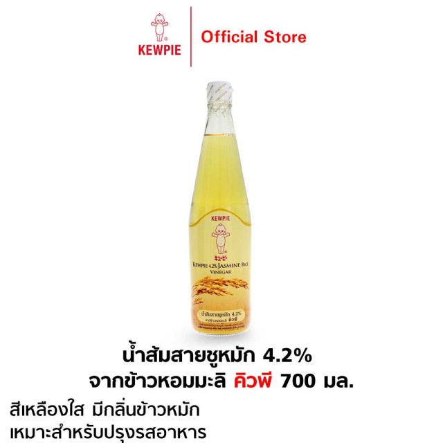 KEWPIE 4.2 Jasmine Rice vinegar น้ำส้มสายชูหมัก 4.2 จากข้าวหอมมะลิ