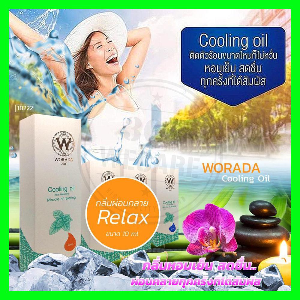 WORADA Cooling Oil 10ml. น้ำมันหอมละเหย กลิ่น Relax 365wecare