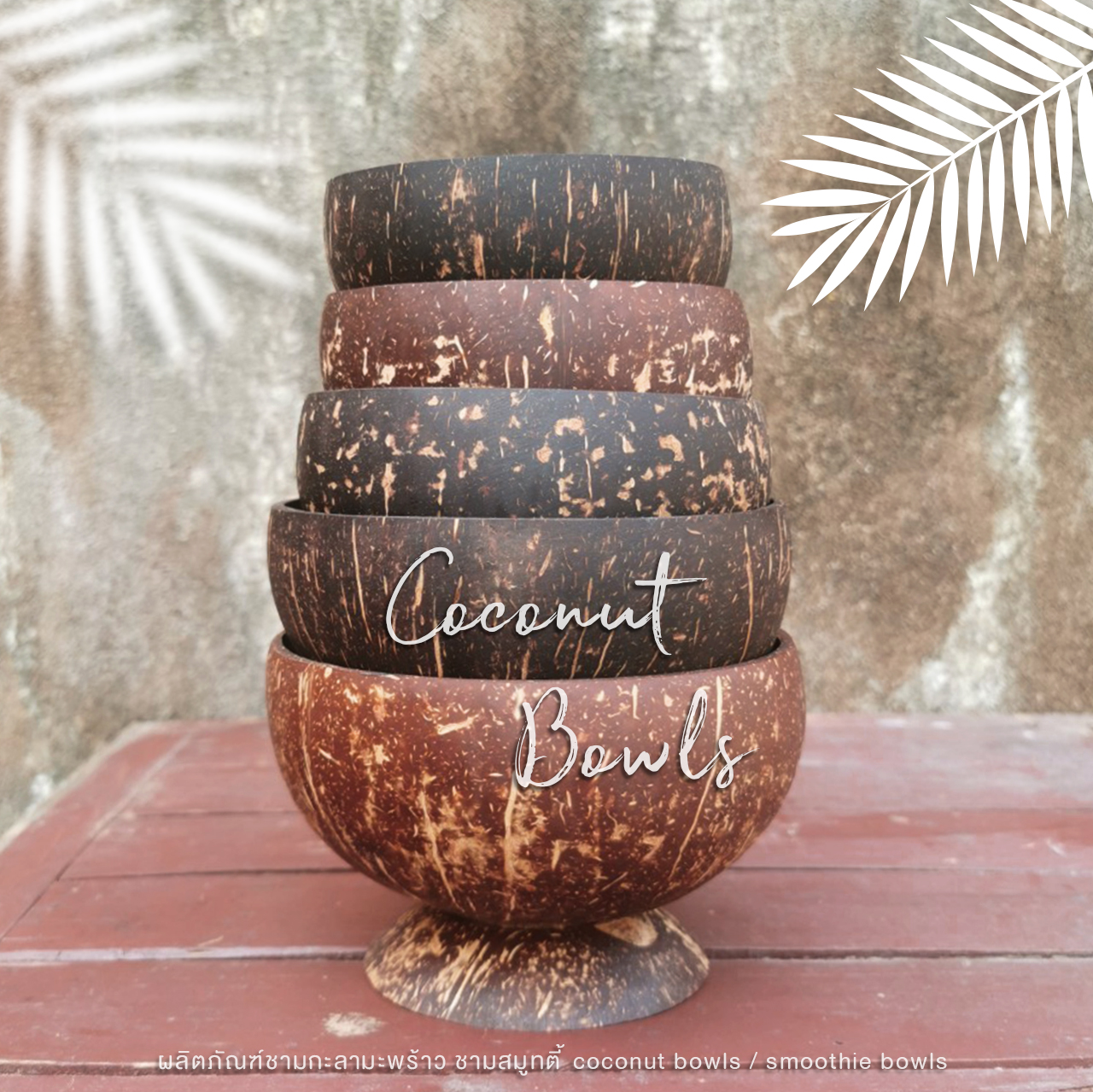 ชามกะลามะพร้าว(Size M มีฐาน) ถ้วยกะลา ก๋วยเตี๋ยวกะลา coconut bowl