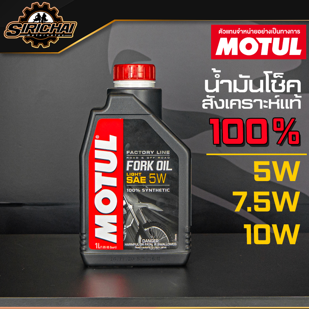 Motul Fork Oil Factory Line 5W 7.5W 10W Medium น้ำมันโช๊ค สังเคราะห์แท้ 100%