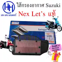 ภาพขนาดย่อของภาพหน้าปกสินค้าไส้กรองอากาศ S Nex 110 S Let's 110 แท้ศูนย์ Nex Let 110 ไส้กรองอากาศเน็ก เล็ต กรองอากาศ ไส้กรอง ร้าน เฮง เฮง มอเตอร์ ฟรีของแถมทุกกล่อง จากร้าน henghengmotor บน Lazada ภาพที่ 2