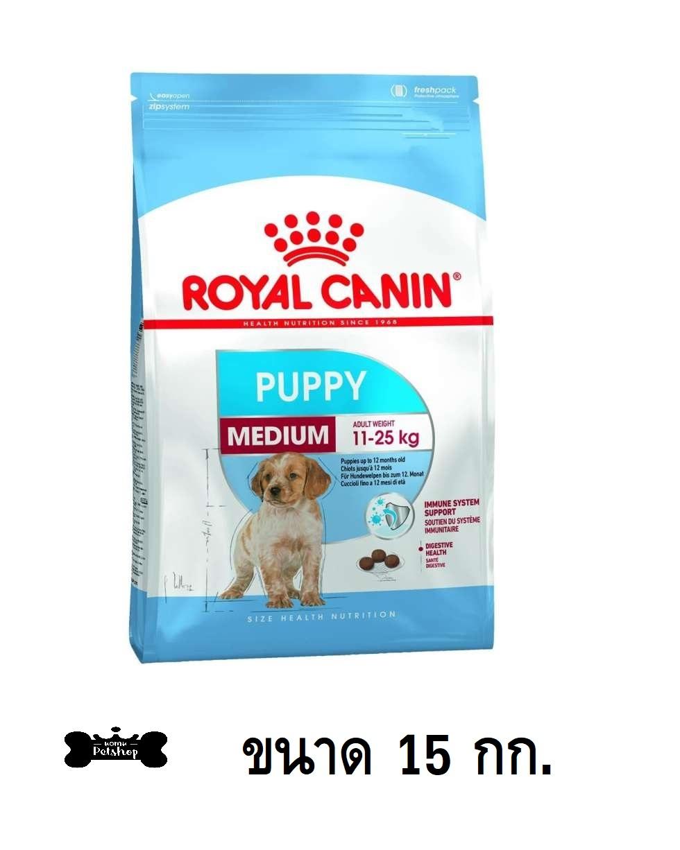 ซื้อที่ไหน Royal Canin Medium puppy dry dog food อาหารลูก