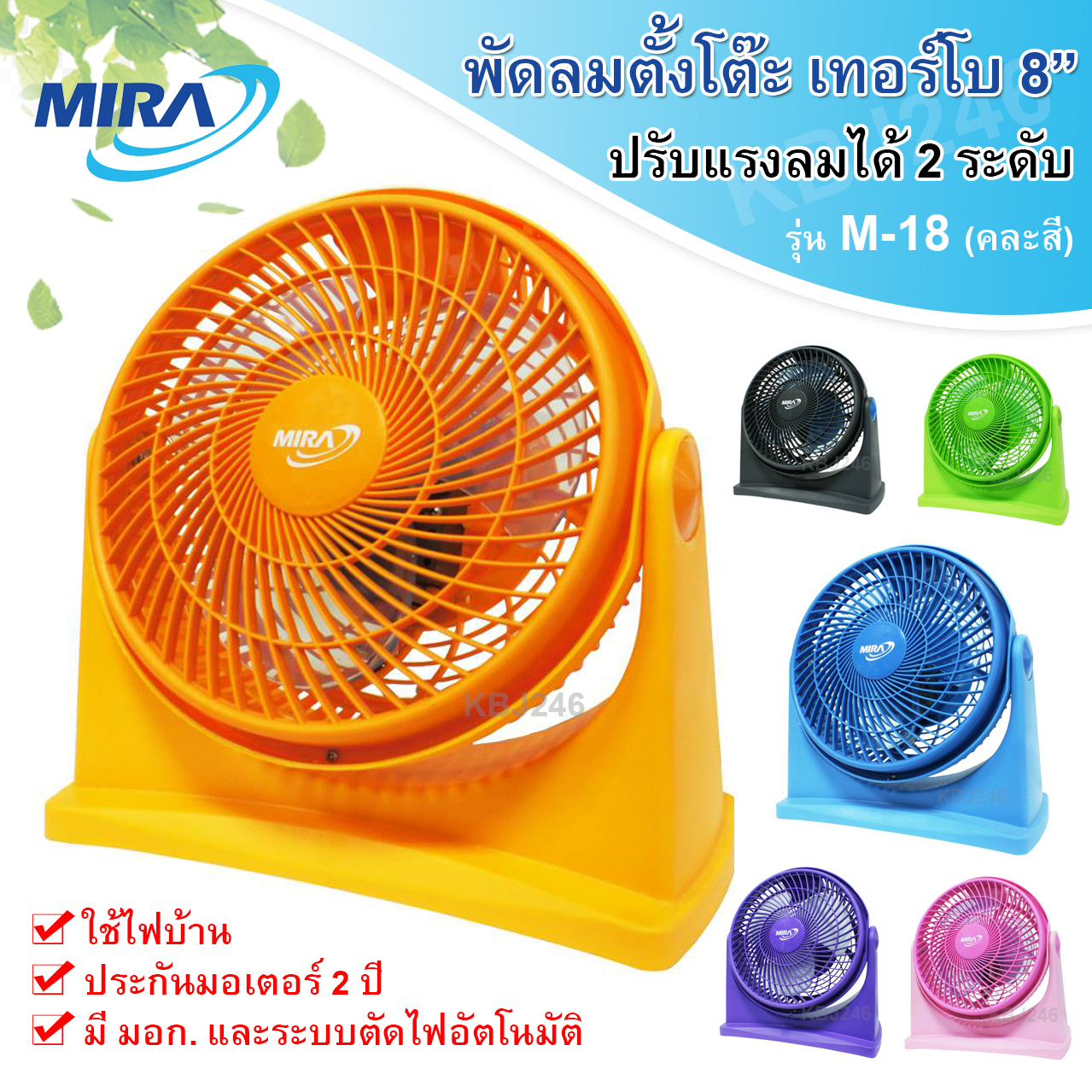 mira พัดลมตั้งโต๊ะ เทอร์โบ 8นิ้ว รุ่น M-18 (มีหลายสี พร้อมส่ง)