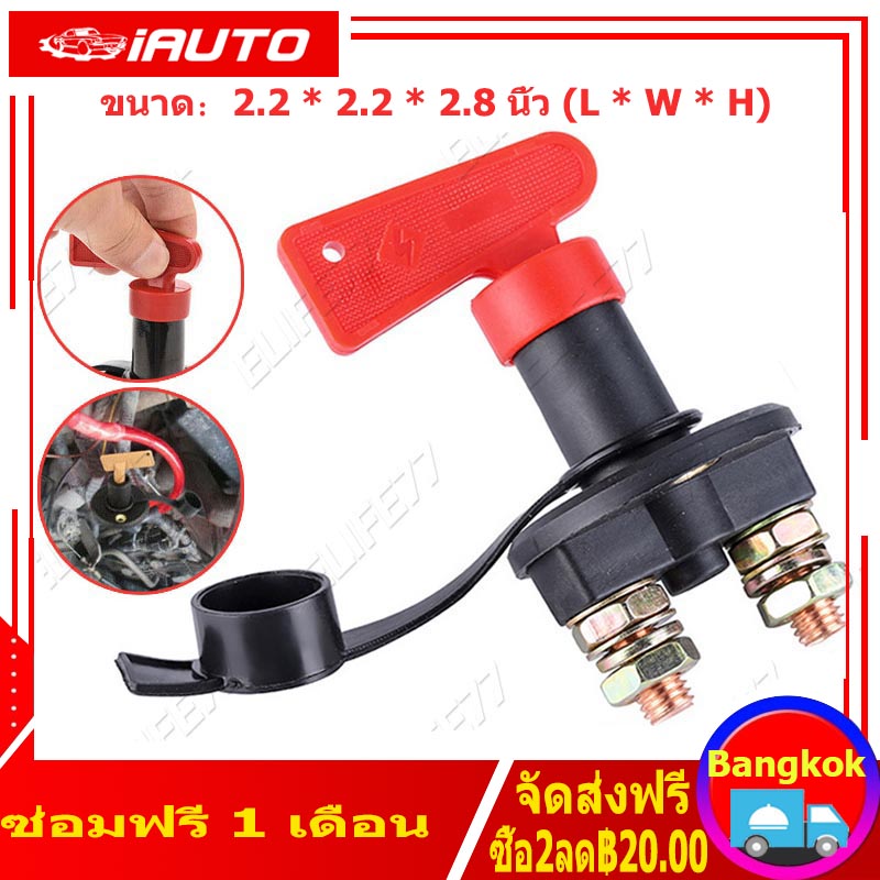 ( Bangkok , มีสินค้า )12 โวลต์ 24 โวลต์สีแดงที่สำคัญตัดแบตเตอรี่หลักฆ่าสวิทช์ยานพาหนะรถยนต์ดัดแปลง Isolator Disconnector รถสวิตช์ไฟสำหรับอัตโนมัติรถบรรทุกเรือ cut off battery switch สวิตช์ตัดไฟแบตสวิทซ์ตัดไฟแบต