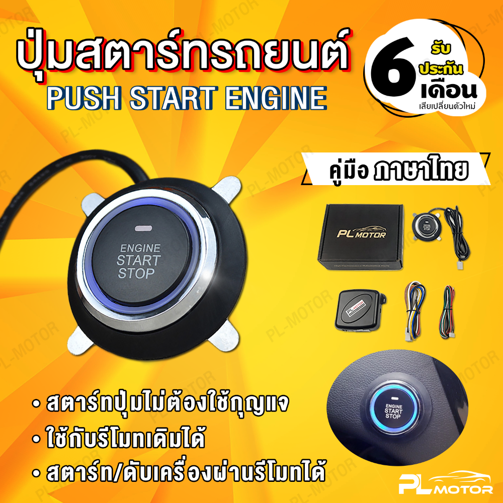 PL Motor ปุ่มสตาสรถยนต์ ปุ่มกดสตาร์ทรถ push start ( คู่มือภาษาไทย ประกันศูนย์ไทย 6 เดือน ) สั่งสตาร์ทรีโมทได้
