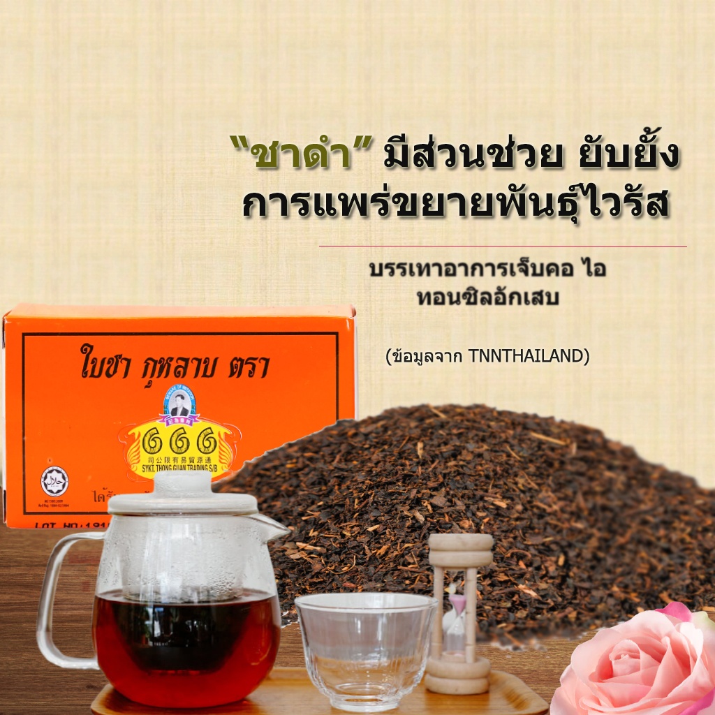 666 Tea 666 ชาดำกลิ่นกุหลาบ (ชาปรุงสำเร็จ) ขนาด 25 กรัม (1 x 12 โหล) - 666 Tea ...