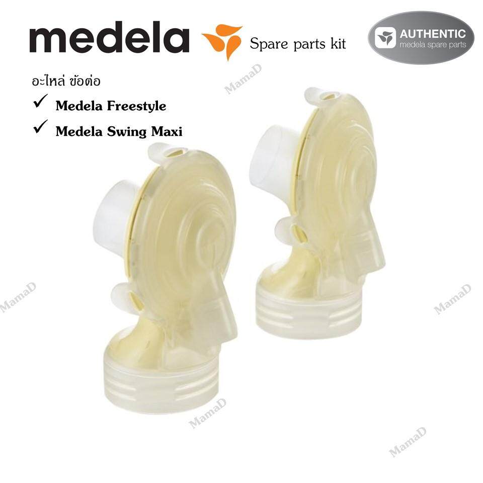 แนะนำ Medela Spare Parts ข้อต่อ สำหรับ Medela Freestyle และ Medela Swing Maxi ของแท้ 100%