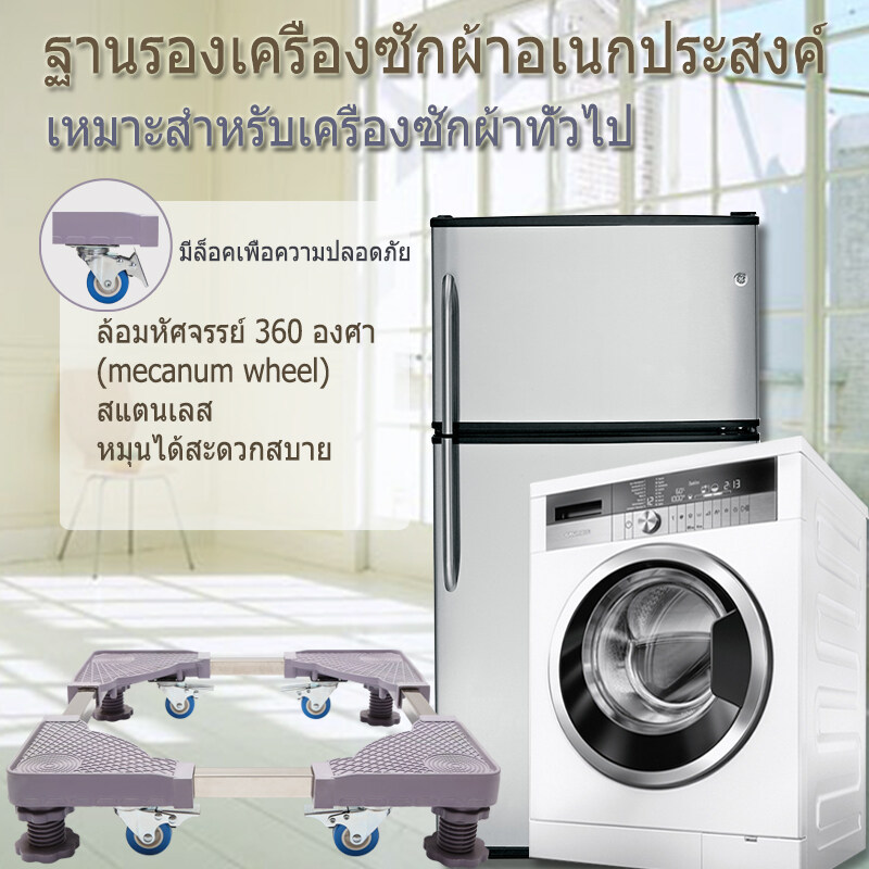 ฐานรองตู้เย็น เครื่องซักผ้า แบบมีล้อ Washing Machine Base with 4 Wheels กันกระแทก เงียบสงบ สามารถใช้มาวางเครื่องซักผ้า ตู้เย็นและเครื่องปรับอากาศ