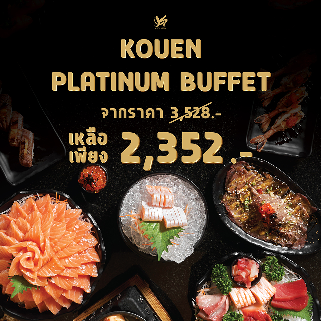 *เริ่มซื้อได้ตั้งแต่วันที่ 8 สิงหาคม 2564 อาหารญี่ปุ่นบุฟเฟต์  Kouen Platinum Buffet สำหรับ 2 คน (ราคานี้รวมภาษีมูลค่าเพิ่มและค่าบริการแล้ว)