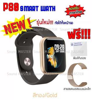 รุ่นใหม่!!! P80 Smart Watch นาฬิกาอัจฉริยะเพื่อสุขภาพ กันน้ำ IP68 รองรับภาษาไทย ทัชสกรีนได้ทั้งหน้าจอ !!!(สีทอง/Gold)