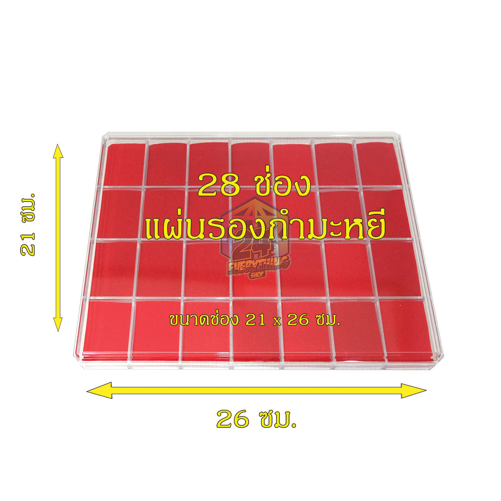 กล่องพระ28ช่อง รุ่นแผ่นรองกำมะหยี่สีแดง กล่องใส่ของสะสม กล่องเหรียญ กล่องสะสม กล่องแบ่งช่อง 21 x 26 cm (28ช่องเล็ก แผ่นรองกำมะหยี่)