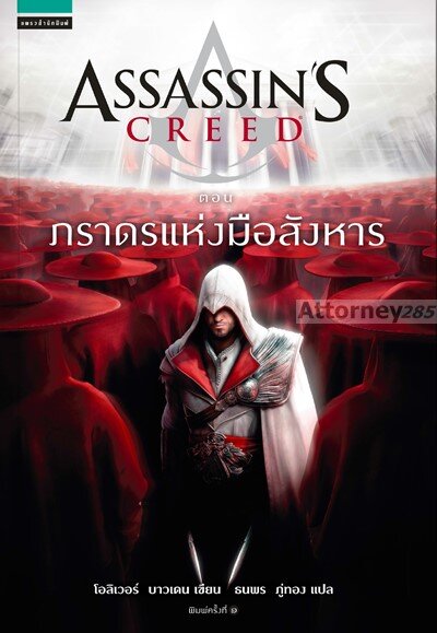 Assassin's Creed ตอน ภราดรแห่งมือสังหาร