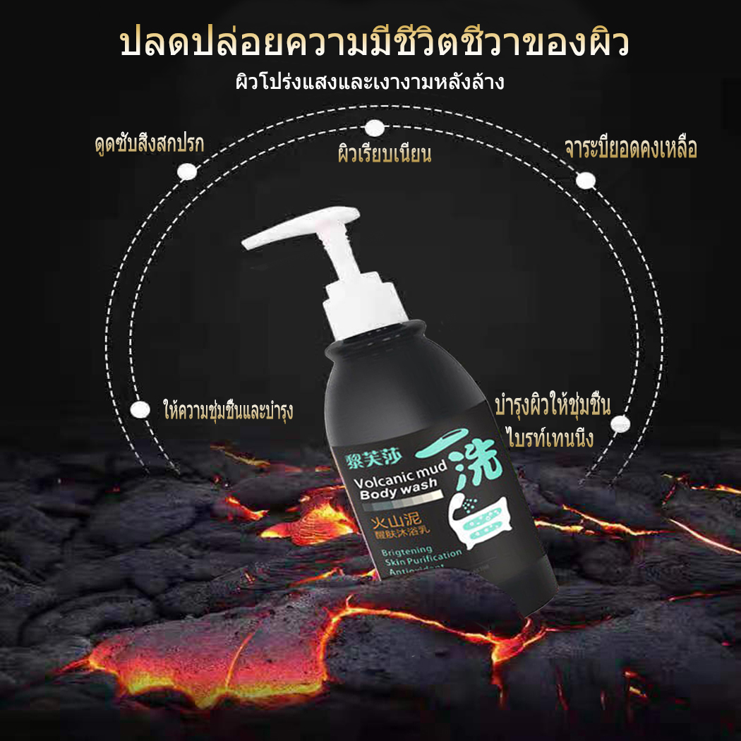 Volcanic mud 250ML ครีมอาบน้ำโคลนภูเขาไฟ ไวท์เทนนิ่ง เจลอาบน้ำ ครีม