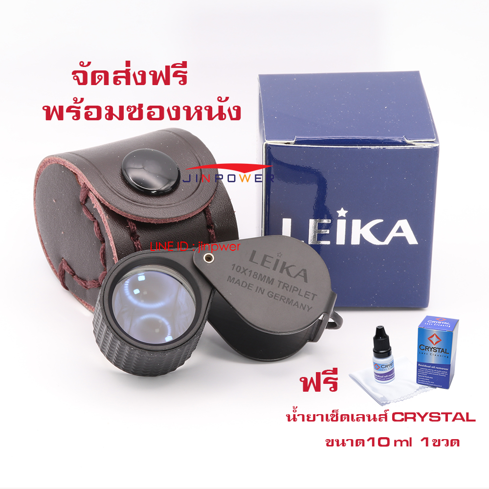 Leika กล้องส่องพระ & ส่องเพชร 10x18mm Triplet Lens  ดำหุ้มยาง เลนส์แก้ว 3ชั้น มัลติโค้ตตัดแสง พร้อมซองหนัง แถมฟรีน้ำยาเช็ดเลนส์ พร้อมผ้า จัดส่งฟรี