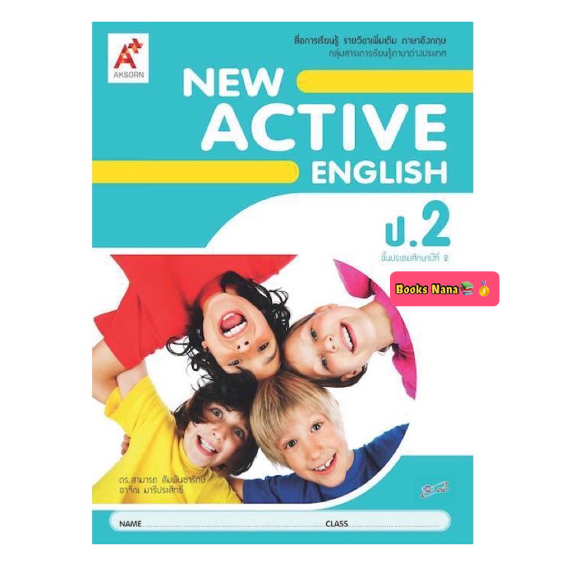 หนังสือเรียน New Active English ป.2 ฉบับล่าสุด อจท. มีเนื้อหาและแบบฝึกหัด ครบในเล่มเดียว เน้นไวยกรณ์ ทักษะการใช้คำศัพย์ เป็นต้น