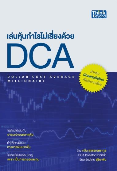หนังสือ เล่นหุ้นกำไรไม่เสี่ยงด้วย DCA   (Dollar Cost Average Millionaire)
