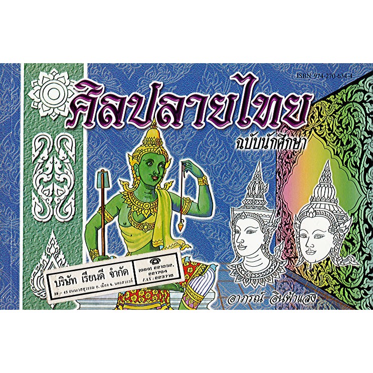 หนังสือ หัดวาดเขียน ศิลปลายไทย ฉบับนักศึกษา สว./80.-/9789742706340