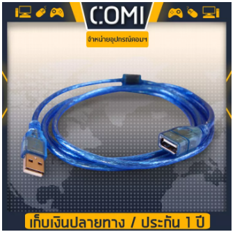 YOUDA สายต่อ USB สีน้ำเงิน ความยาว 1.5เมตร USB Cable V2.0 สาย USB อุปกรณ์คอมพิวเตอร์ USB 2.0 Extension Cable Lead A Male Plug To Female Socket 1.5 สายพ่วง USB