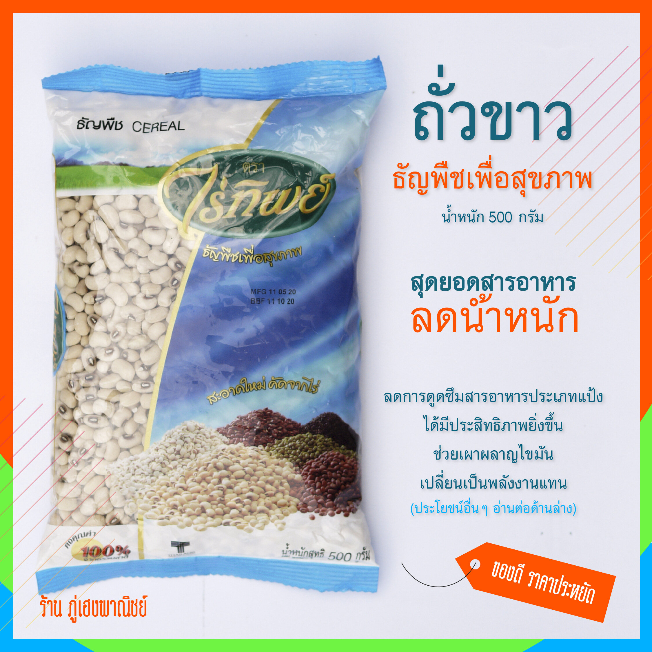 ถั่วขาว ธัญพืชเพื่อสุขภาพ (Cereal) ตราไร่ทิพย์ บรรจุ 500 กรัม