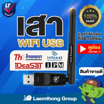 ltgroup wifi usb dongle เสาวายฟาย สำหรับ กล่องดาวเทียม infosat ideasat thaisat ipm (ของแท้จากบริษัท) ออกแบบพิเศษ : Laemthong Group