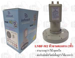 หัวจานตะแกรงดำ 2 ขั้ว แยกจุดรับชมได้อิศระ 2 จุด Inforsat LNBF-M2 C-Band Twin
Output