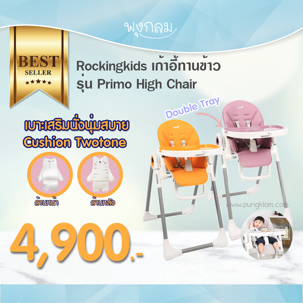 Rockingkids เก้าอี้ทานข้าว เก้าอี้ High Chair รุ่น Primo High Chair แถมฟรี! เบาะเสริม1ชิ้น ลายแมว