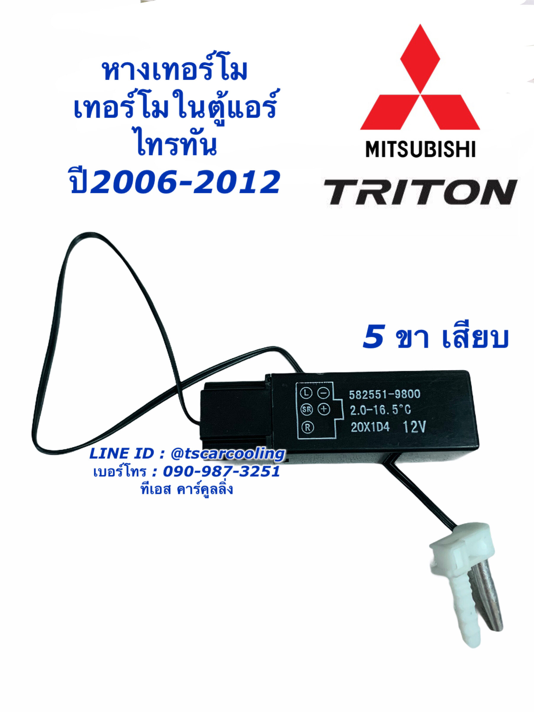 เทอร์โม ตู้แอร์ Triton ไทรทัน ปี2004-2012 เทอร์โมสตัท Thermostat หางเทอร์โม มิตซูบิชิ ไททัน Mitsubishi หางเทอโม เทอโม