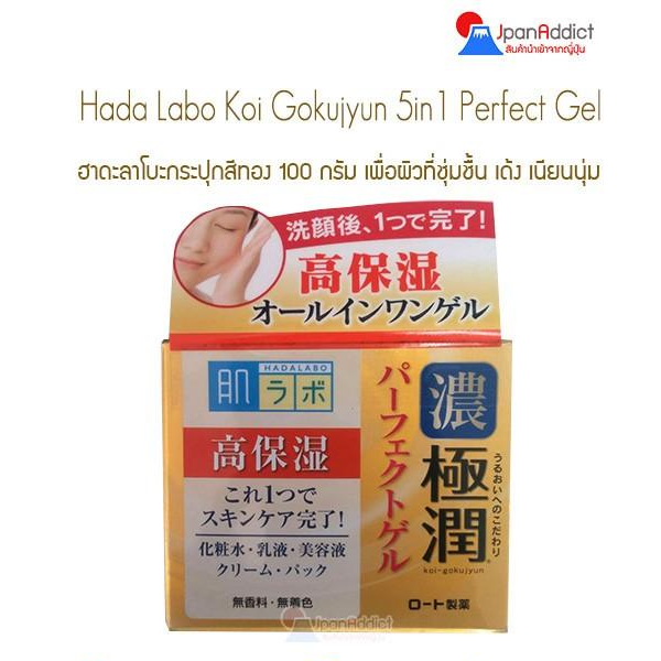 Hada Labo Koi Gokujyun Perfect Gel 5in1 100g. ฮาดะลาโบะกระปุกสีทอง made in JAPAN!!!