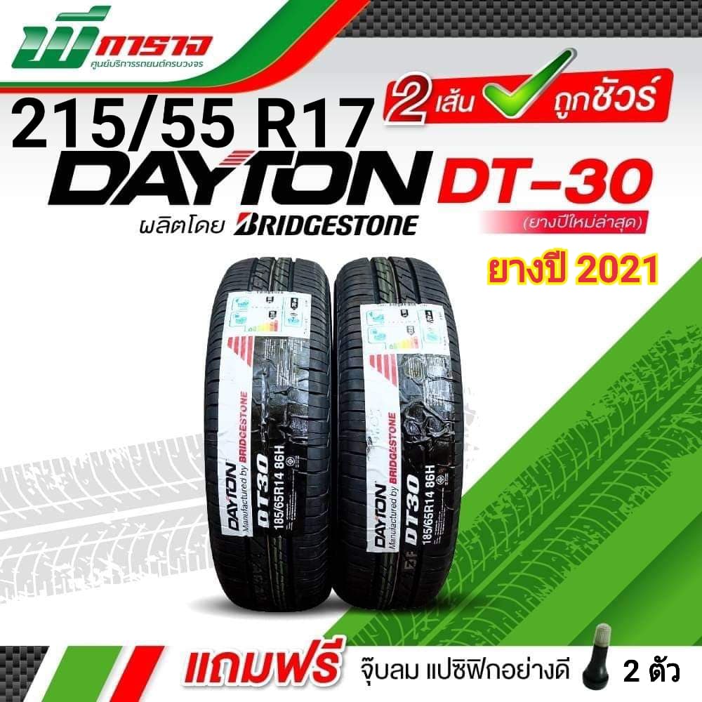 ยางใหม่ปี 2022 DAYTON 215/55 R17 ยางเดตัน รุ่น DT30 ยางรถยนต์ขอบ17